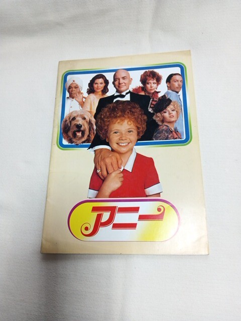 昭和レトロ 昭和57年 ミュージカル映画 アニー パンフレットUSED品拍卖