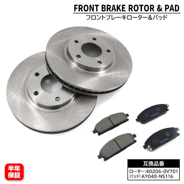 日産 エルグラント E51 フロント ブレーキローター&ブレーキパッド 前 左右 40206-0V701 AY040-NS116 互換品 1ヵ月保証拍卖