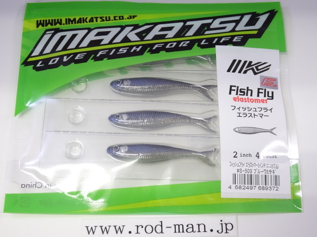 イマカツ★フィッシュフライエラストマー2インチ★ブルーワカサギ#S-503★エコ認定商品拍卖