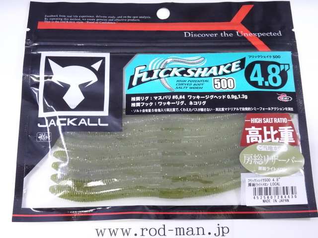 ジャッカル★フリックシェイク500/4.8インチ高比重★#房総ライトメロンLOCAL拍卖