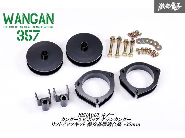 新品 WANGAN357 RENAULT ルノー カングー2 ピボップ グランカングー リフトアップキット 保安基準適合 +35mm アッパーマウントスペーサー拍卖