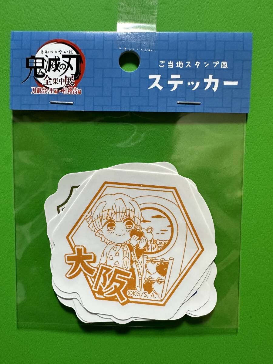 鬼滅の刃 全集中展 刀鍛冶・柱稽古編 ご当地スタンプ風ステッカー 大阪拍卖