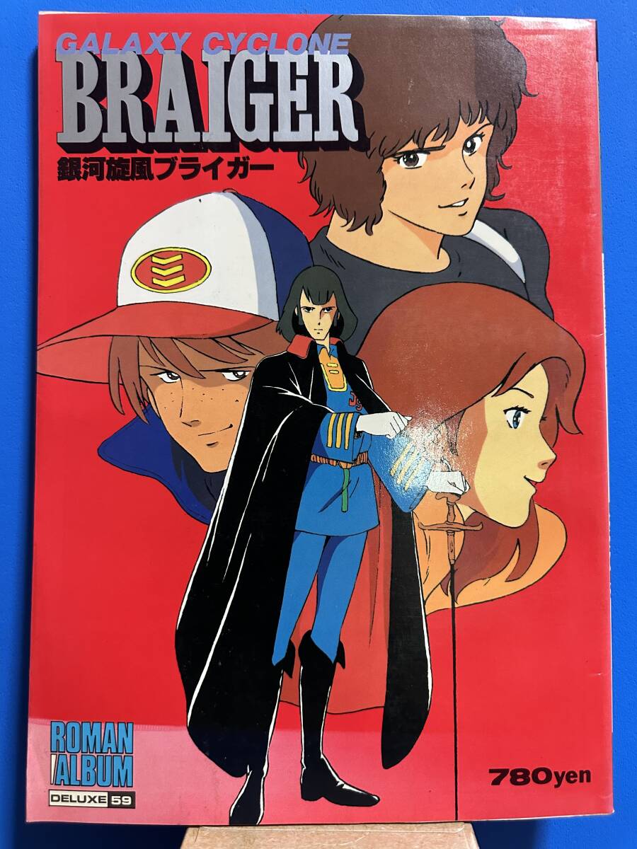 ロマンアルバム デラックス59 銀河疾風ブライガー 徳間書店拍卖