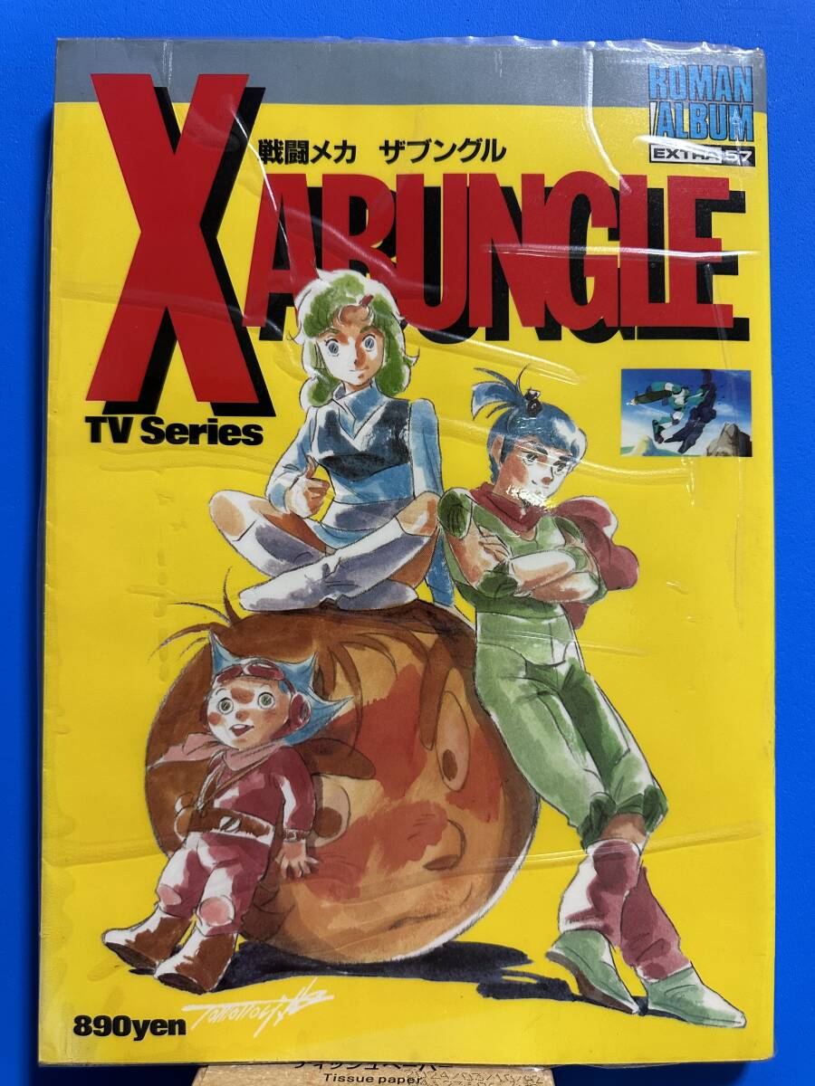 ロマンアルバム デラックス57 戦闘メカ ザブングル 徳間書店拍卖