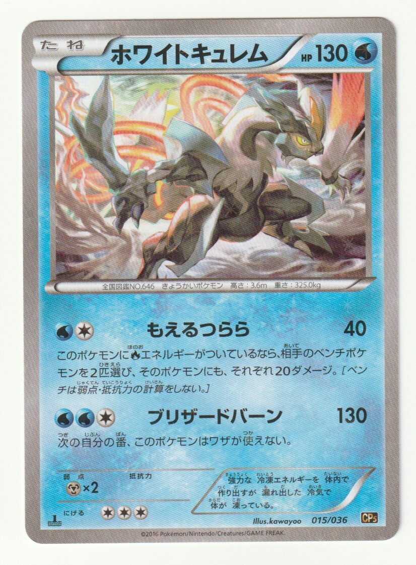 XY「ホワイトキュレム」(CP5 015/036 EDITION入り)キラ・美品拍卖