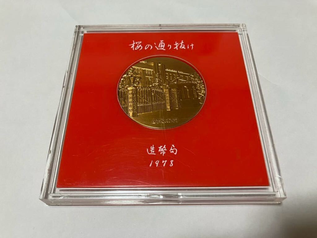 桜の通り抜け 造幣局 記念メダル 1978年 造幣局旧正門 緋桜 美品拍卖