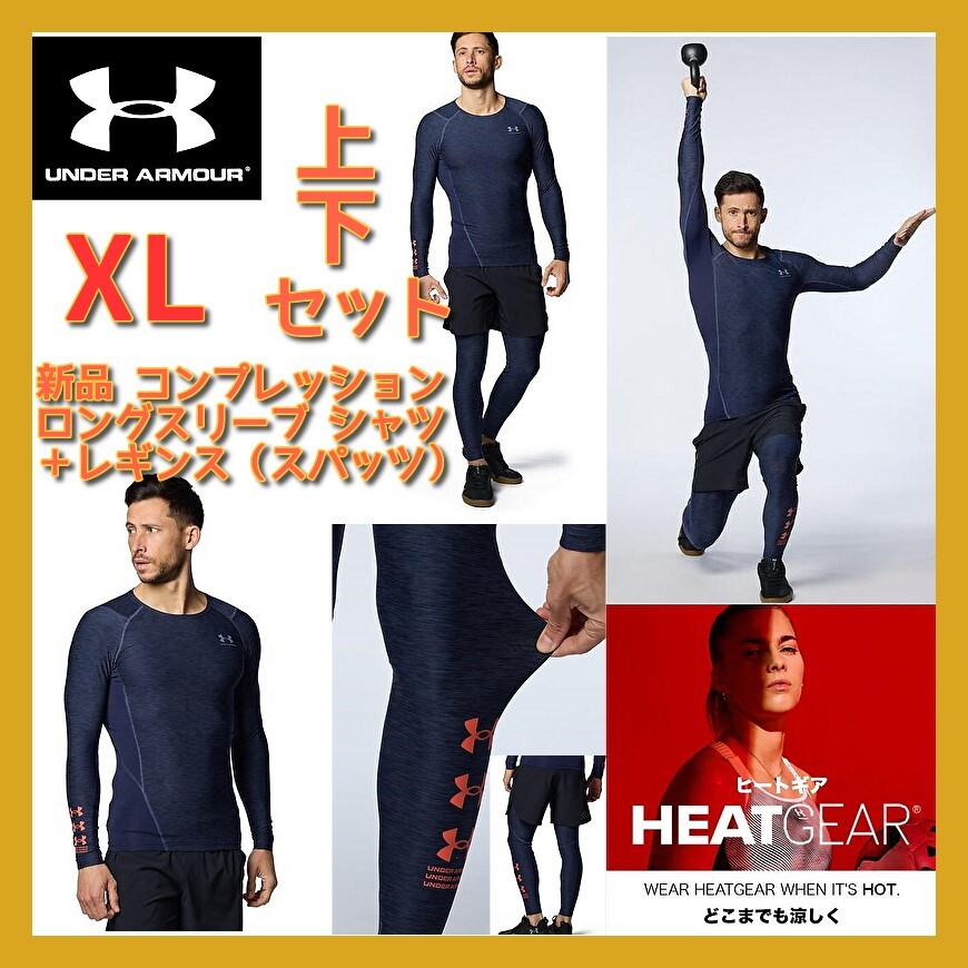 ■新品 上下セット 定11,550円 セール XL ヒートギア アンダーアーマー コンプレッション ロングスリーブ + レギンス 1384790 1384791 即決拍卖