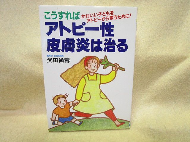 『こうすればアトピー性皮膚炎は治る かわいい子どもをアトピーから救うために』武田尚寿(日本文芸社)拍卖