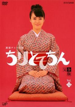 連続テレビ小説 ちりとてちん 完全版 12(第24週、第25週) レンタル落ち 中古 DVD拍卖
