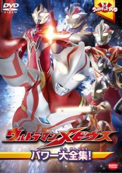 ウルトラキッズDVD ウルトラマンメビウス パワー大全集! レンタル落ち 中古 DVD拍卖