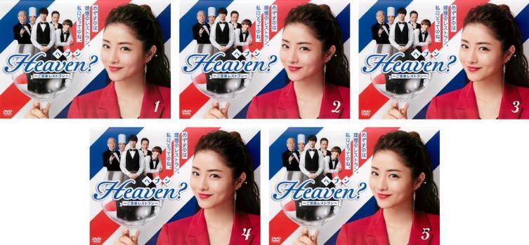 Heaven? ご苦楽レストラン 全5枚 第1話~第10話 最終 レンタル落ち 全巻セット 中古 DVD拍卖
