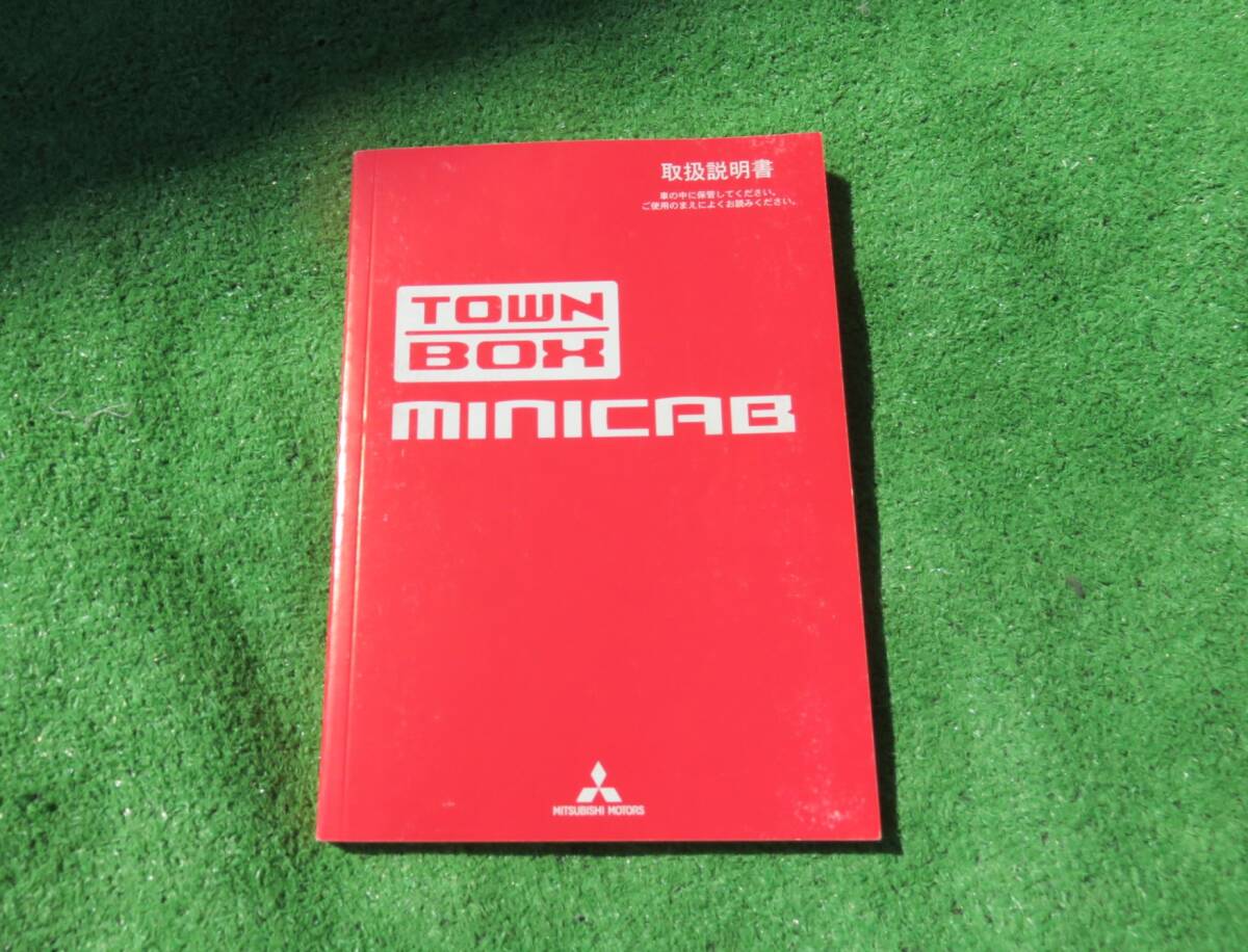 三菱 U61W/U62W U61V/U62V 中期 タウンボックス ミニキャブ 取扱説明書 平成19年1月 2007年 取説拍卖
