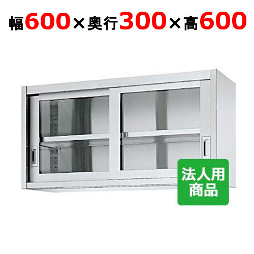 シンコー 吊戸棚 ガラス戸 幅600×奥行300×高さ600 (HG60-6030)(送料無料)(業務用)拍卖