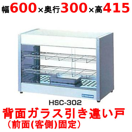 【業務用/新品】 ニチワ ホットショーケース HSC-302 幅600×奥行300×高さ415mm 【送料無料】拍卖