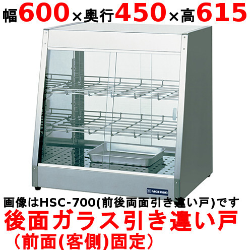 【業務用/新品】 ニチワ ホットショーケース HSC-700F 背面引き違い戸 幅600×奥行450×高さ615mm 【送料無料】拍卖