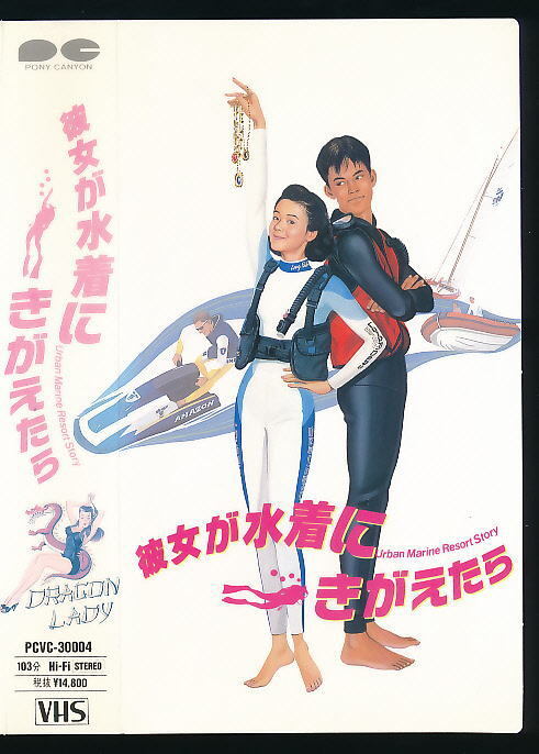 ■VHS★彼女が水着にきがえたら★出演:原田知世/織田裕二/伊藤かずえ★1989年■拍卖