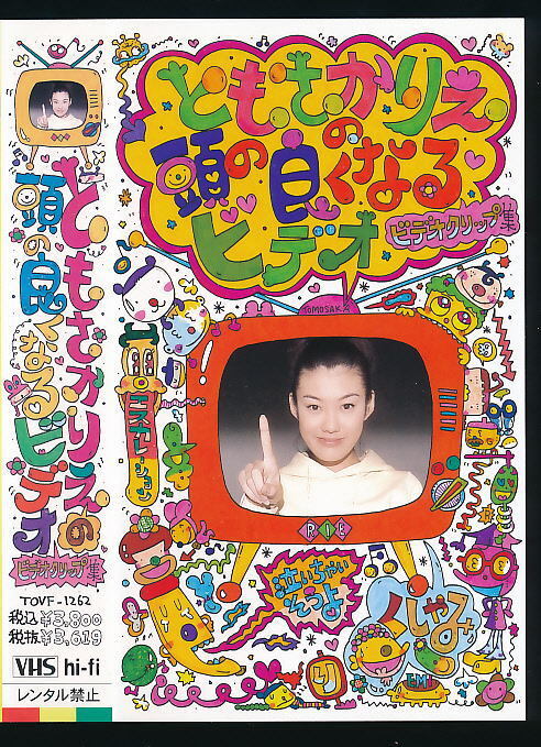 ■VHS★ともさかりえ・『頭の良くなるビデオ』★1997年発売★おまけシール付き■拍卖