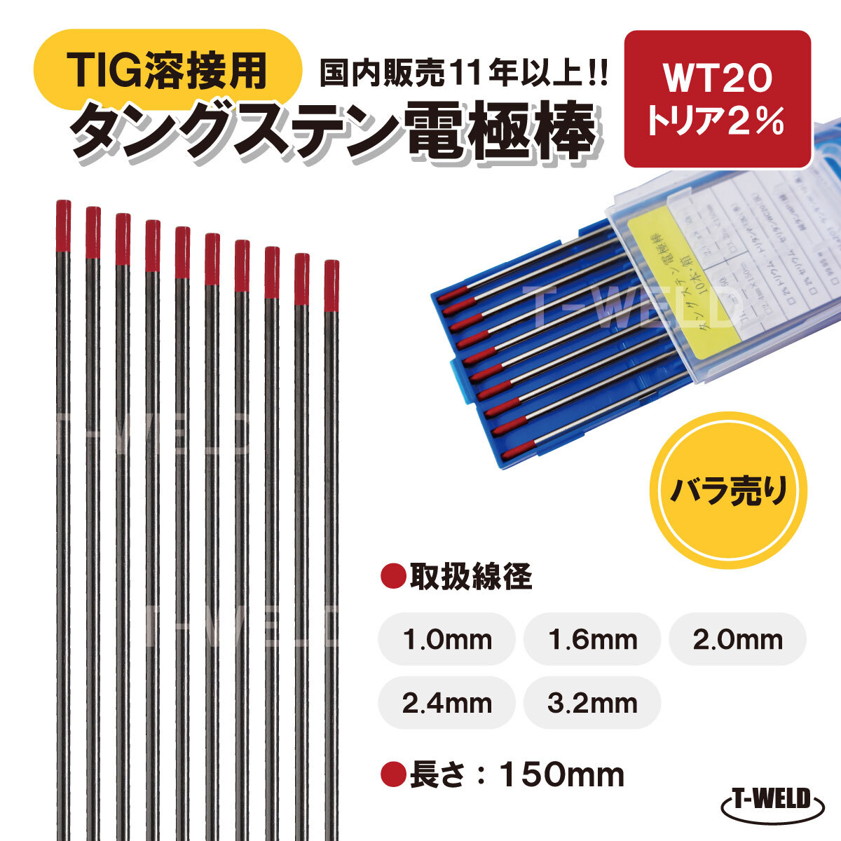 バラ売り:TIG 溶接用 タングステン電極棒 トリタン WT20 線径:1.0mm 5本 長さ150mm トリア2% 赤色 鉄 ステンレス用 大人気商品拍卖