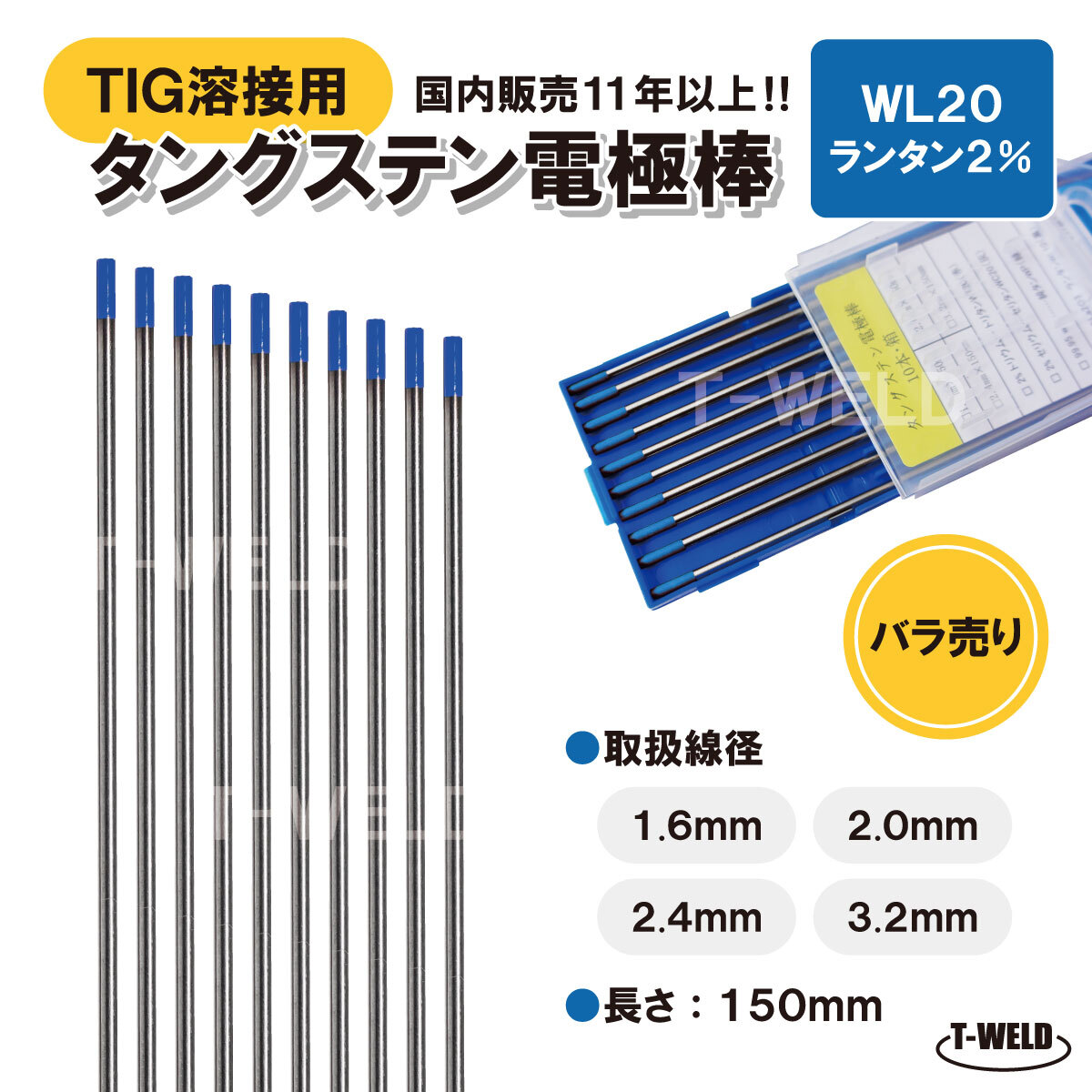 バラ売り:TIG 溶接用 タングステン電極棒 ランタン WL20 線径:3.2mm 5本 長さ150mm ランタナ2% 青色 YN32L2S適合 鉄 ステンレス用拍卖