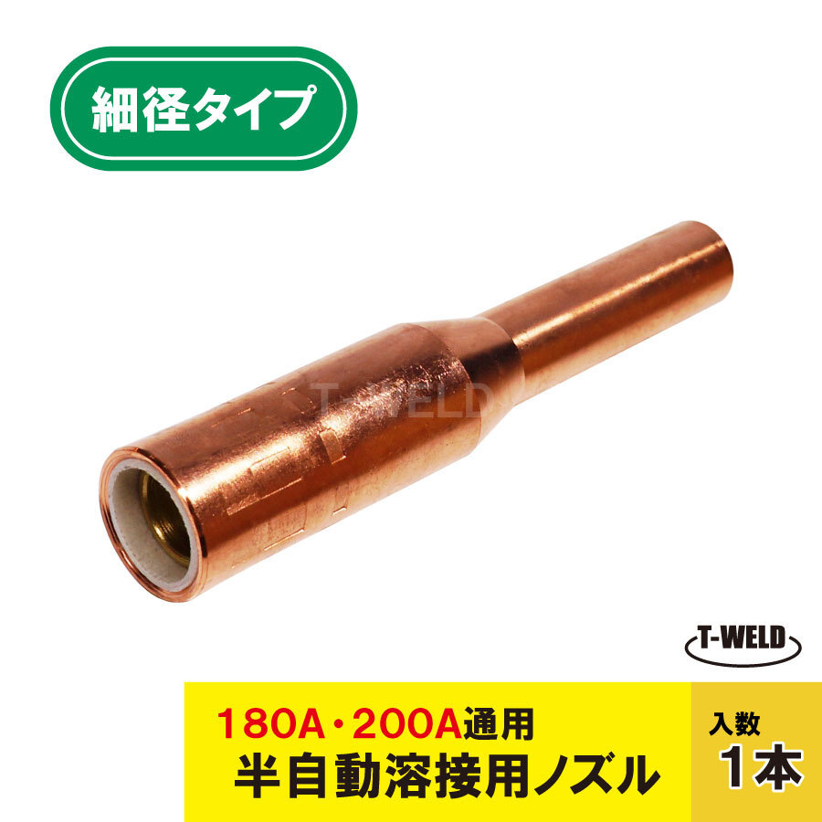 パナソニックCO2細径ノズル200A 用「TGN01026」適合拍卖