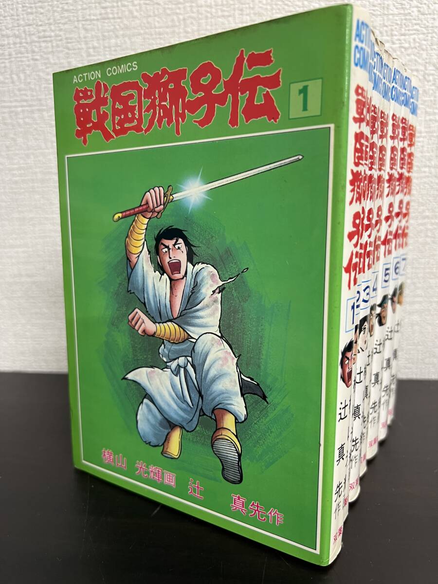【初版】戦国獅子伝 全巻セット 7巻セット 横山光輝 アクションコミックス拍卖