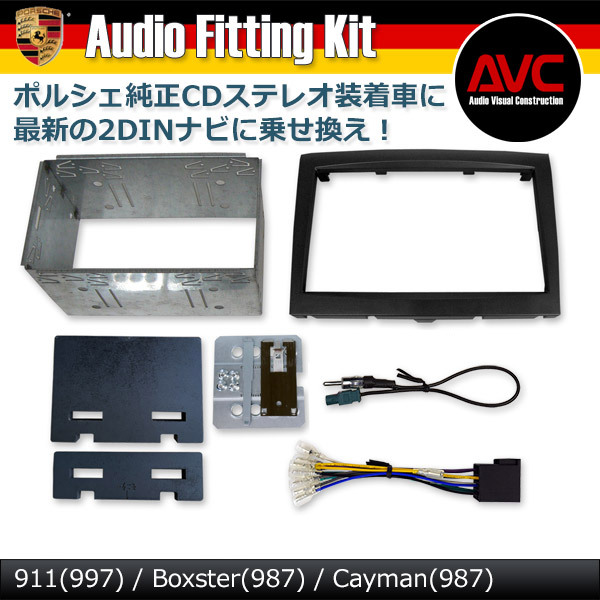 【AVC】ポルシェ ボクスター (987) CDステレオ装着車 2DINナビ取付キット シルバーパネル拍卖