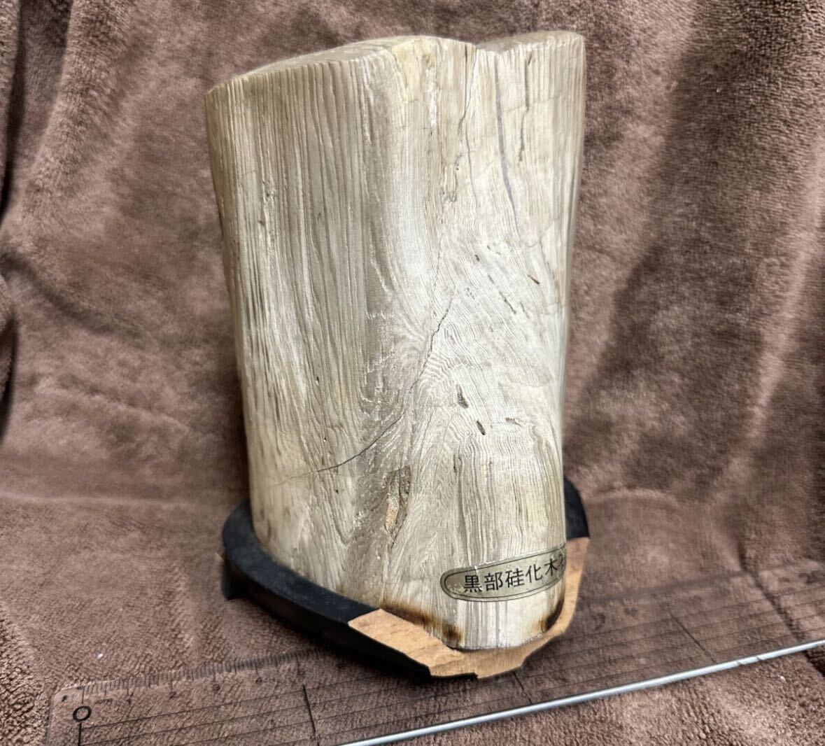 黒部硅化木石 昭和レトロ 鑑賞木 珪化木 置物 自然石 オブジェ 置物 レトロ アンティーク拍卖
