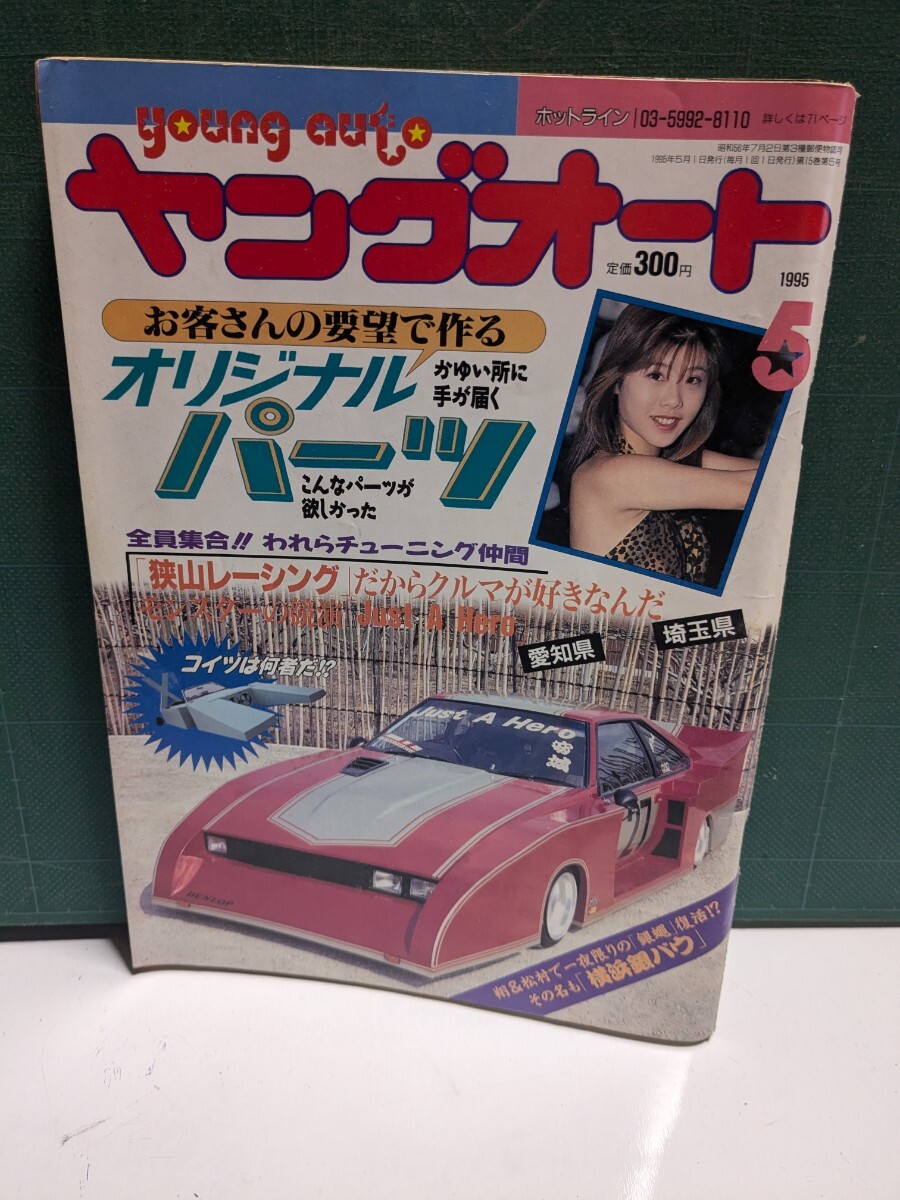 ヤングオート19955高速有鉛街道レーサー暴走族車GX71マークⅡハチマルヒーローレルソアラセドリックラウンミラブ灯クレスタ大助商店水中花拍卖