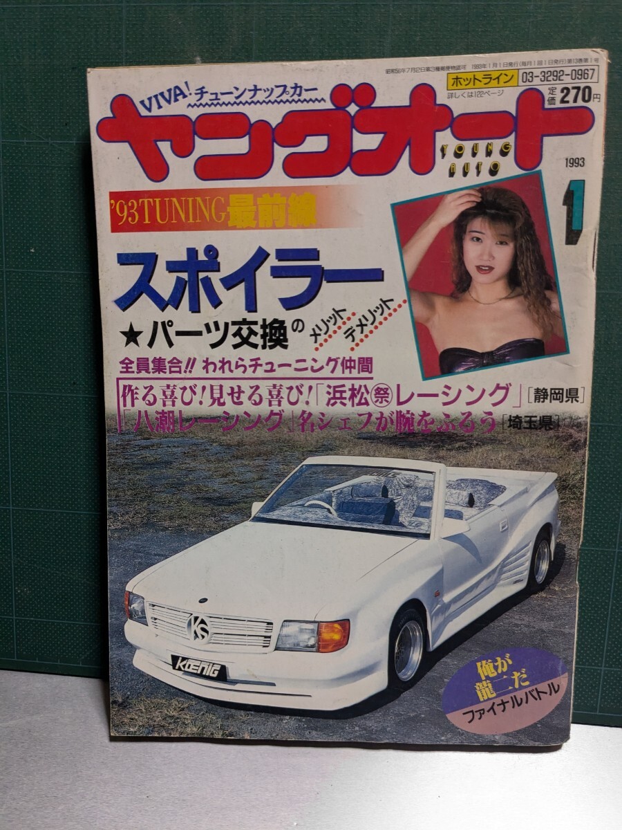 ヤングオート19931高速有鉛街道レーサー暴走族GX71マークⅡハチマルヒーローレルソアラ330セドリックラウンミラブ灯クレスタルーチェ水中花拍卖