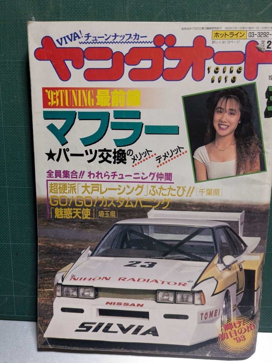 ヤングオート19933高速有鉛街道レーサー暴走族GX71マークⅡハチマルヒーローレルソアラ430セドリックラウンミラブ灯クレスタグロリア水中花拍卖