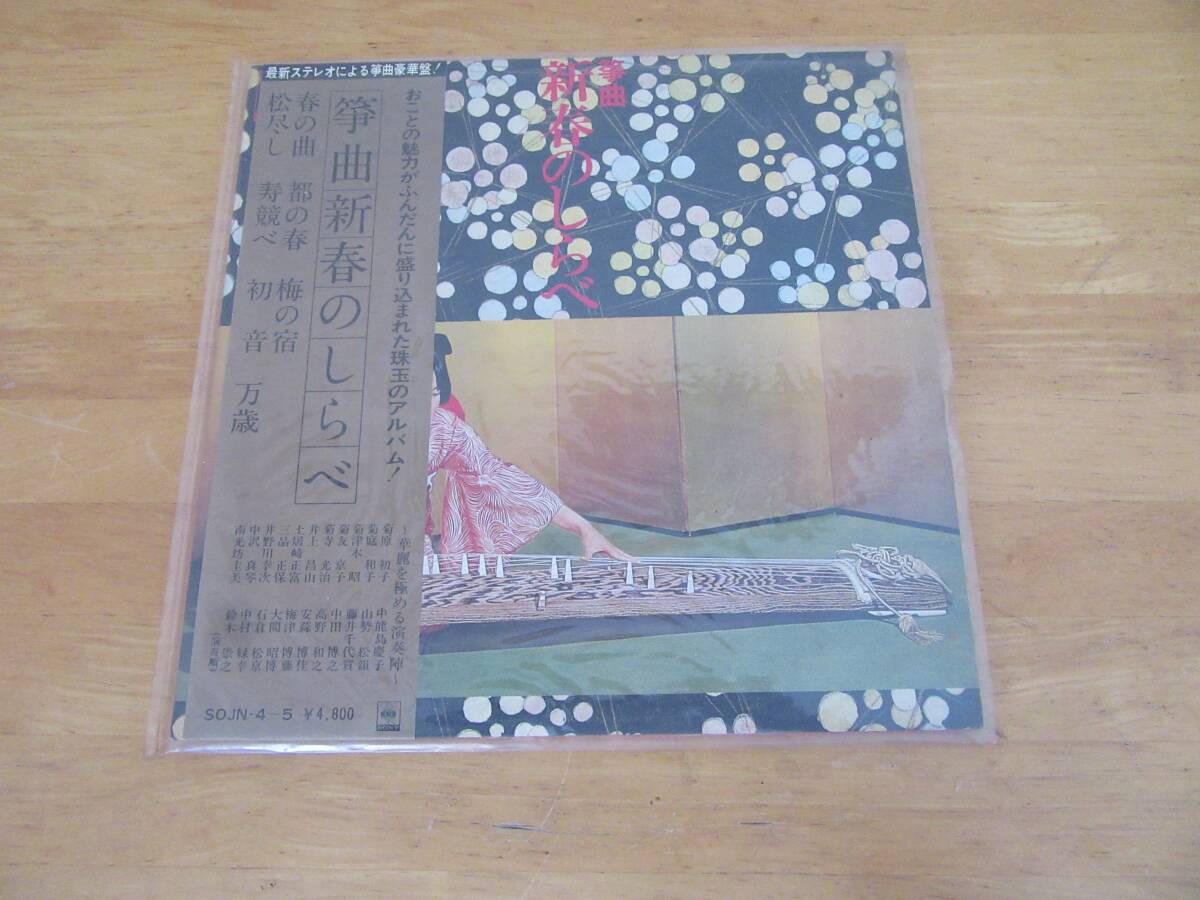 ★帯付き★筝曲 新春のしらべ★春の曲 都の春 梅の宿 初音 万歳★おことの魅力がふんだんに盛り込まれた珠玉のアルバム☆2枚組LPレコード☆拍卖