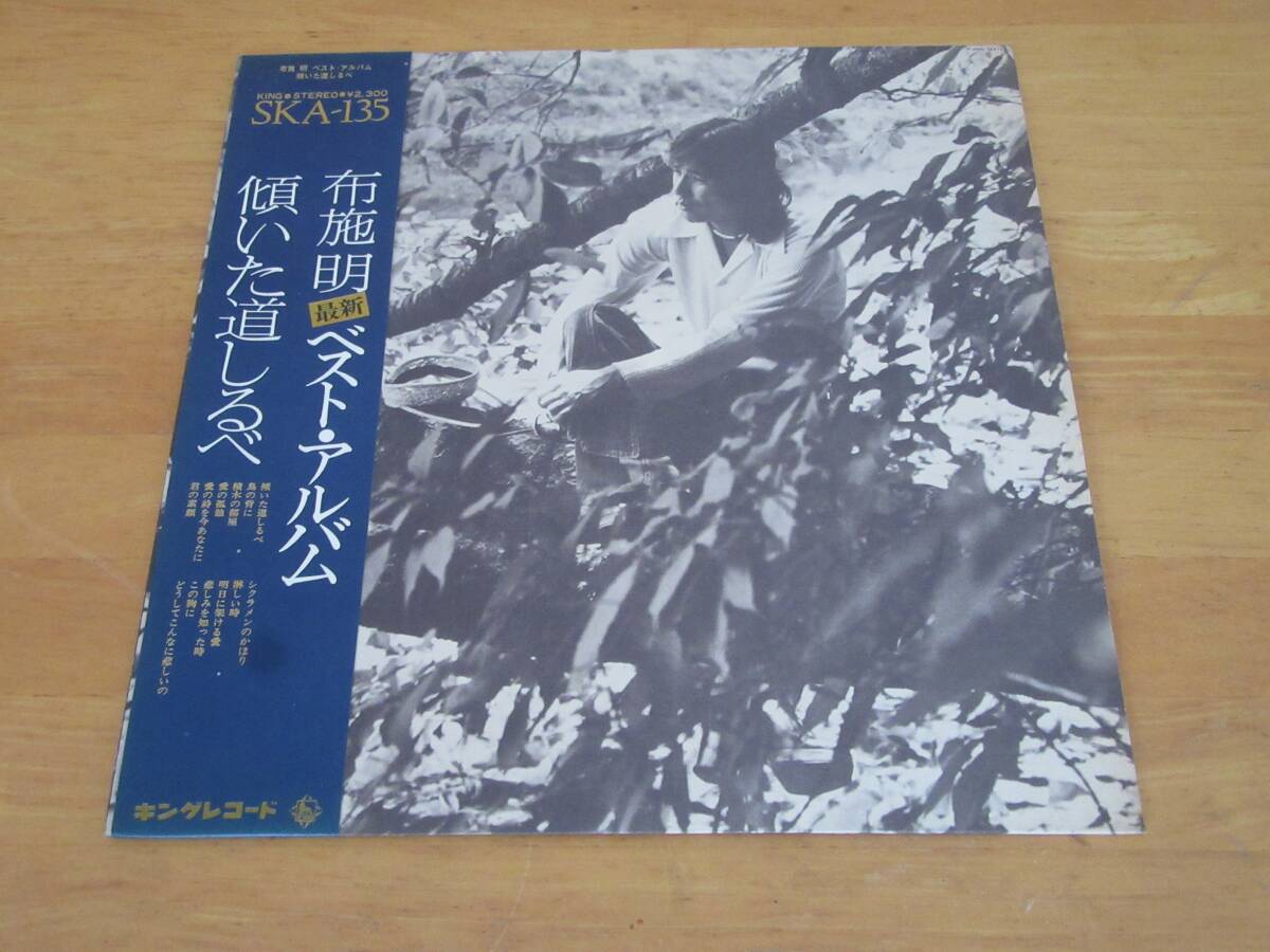 ★帯付き★布施明★ベストアルバム★傾いた道しるべ★鳥の背に 明日に架ける愛 シクラメンのかほり 淋しい時 この胸に 他☆LP レコード☆ 拍卖