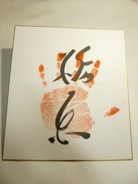 サイン色紙 サイン手形 大相撲 大関 栃東 相撲力士 /さ31拍卖