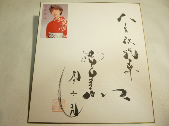 サイン色紙 神野美伽 人生夜汽車 直筆サイン/ さ7拍卖