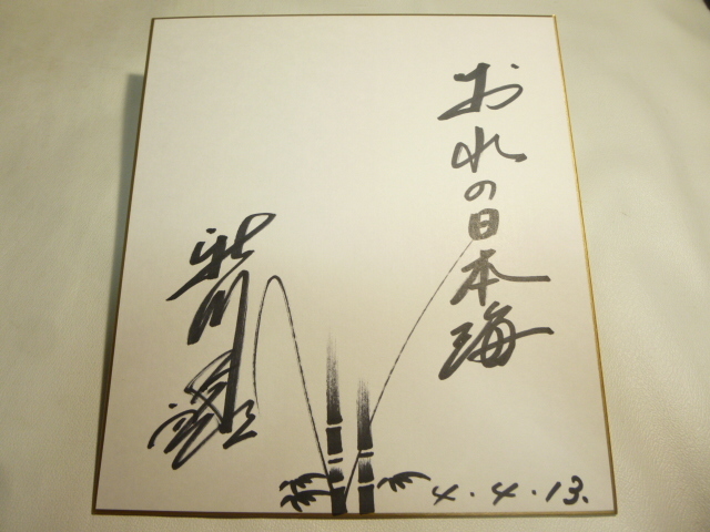 サイン色紙 新川二朗 おれの日本海 直筆サイン/ さ12拍卖