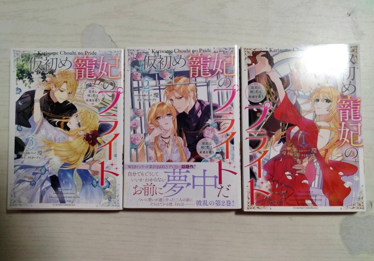 環 / 仮初め寵妃のプライド 皇宮に咲く花は 全3巻 原作:タイガーアイ(ZERO-SUM COMICS)<2個口送料230円~>拍卖