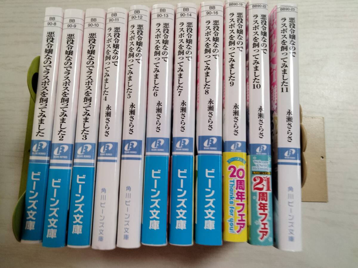 永瀬さらさ/ 悪役令嬢なのでラスボスを飼ってみました 1~11巻(角川ビーンズ文庫)拍卖