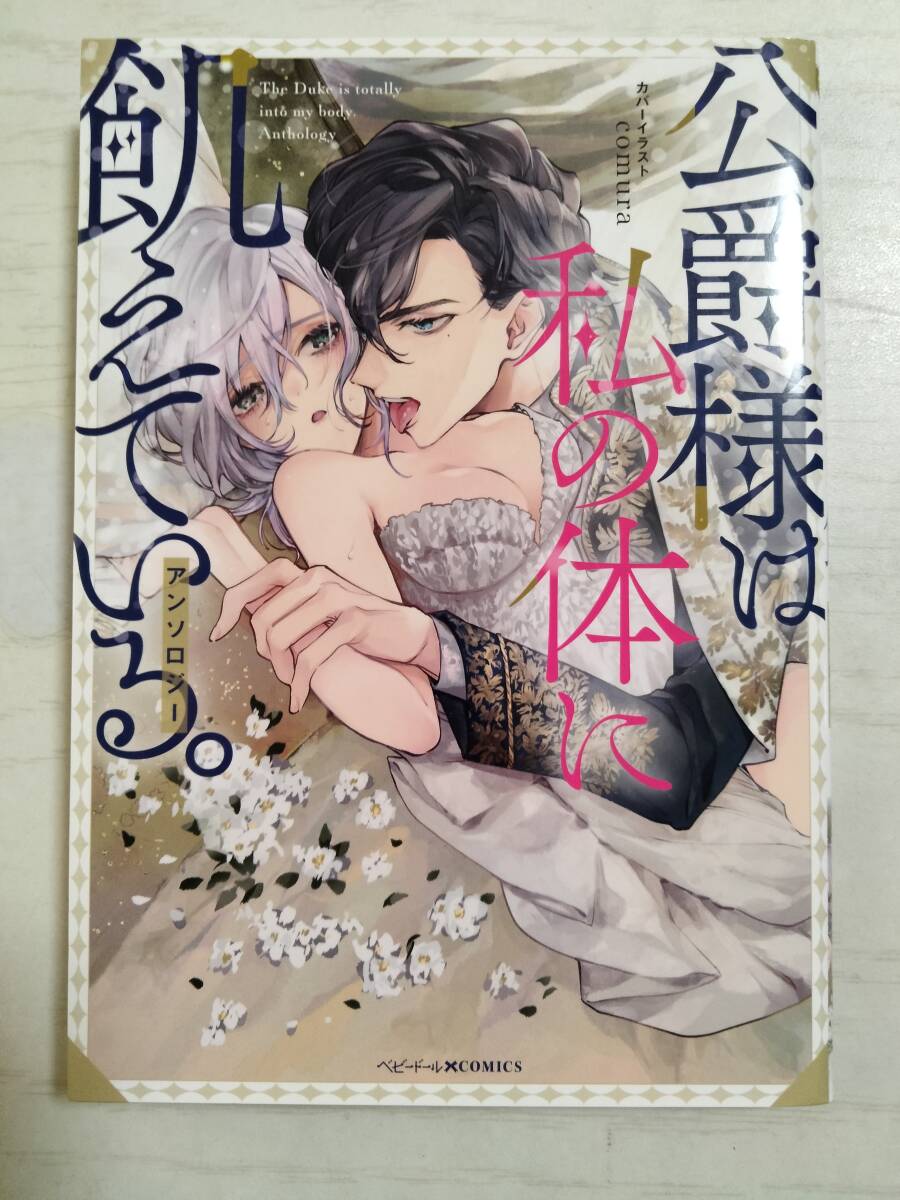 公爵様は私の体に飢えている。アンソロジー (ベビードールCOMICS) 真坂 ニマキアリ フミマロ 斉木マキコ 他<送料110円~>拍卖
