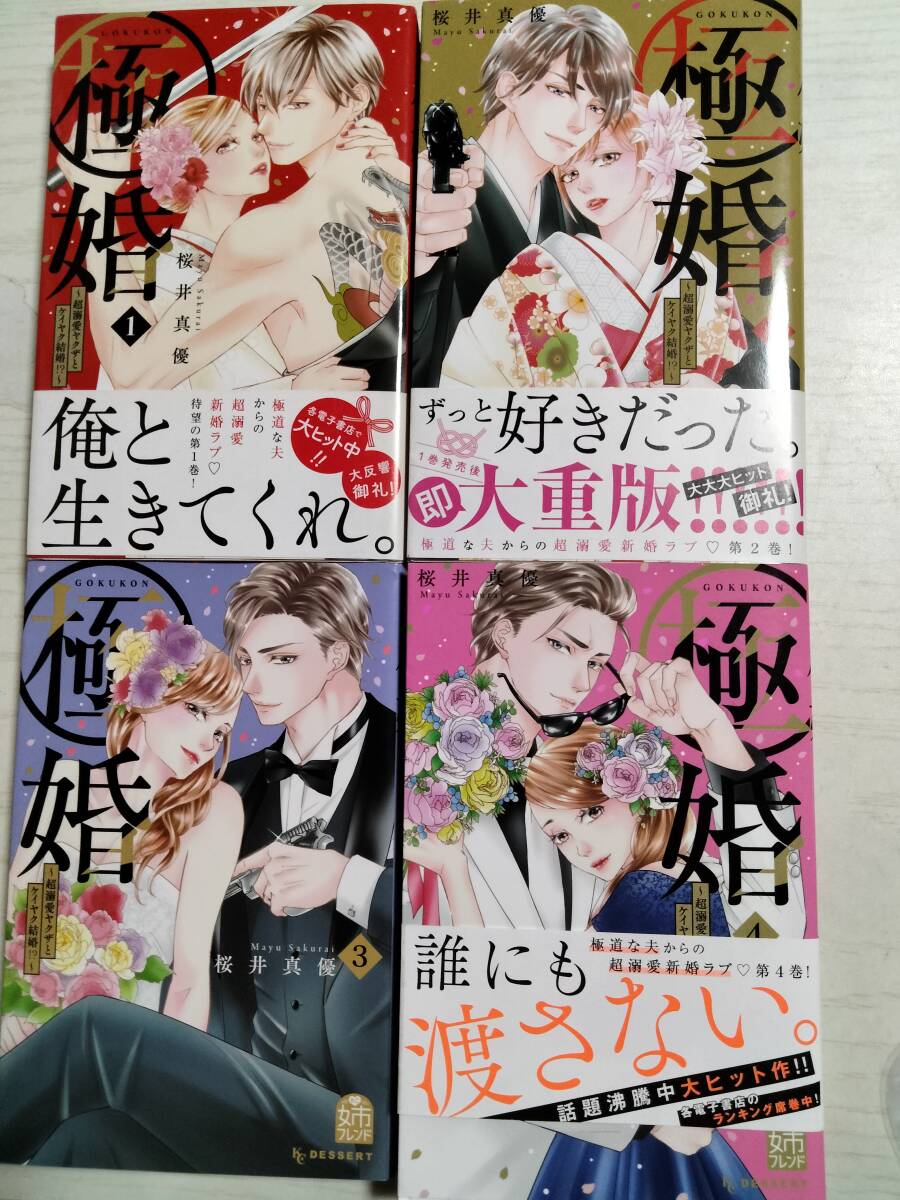 桜井真優/ 極婚~超溺愛ヤクザとケイヤク結婚!?~ 1~4巻(KCデザート)ばら売り相談拍卖