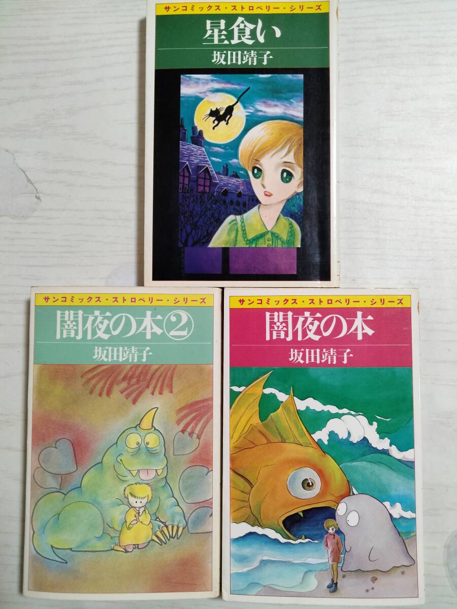 坂田靖子 3冊/ 星食い /闇夜の本/闇夜の本2 (サンコミックス・ストロベリー・シリーズ)拍卖