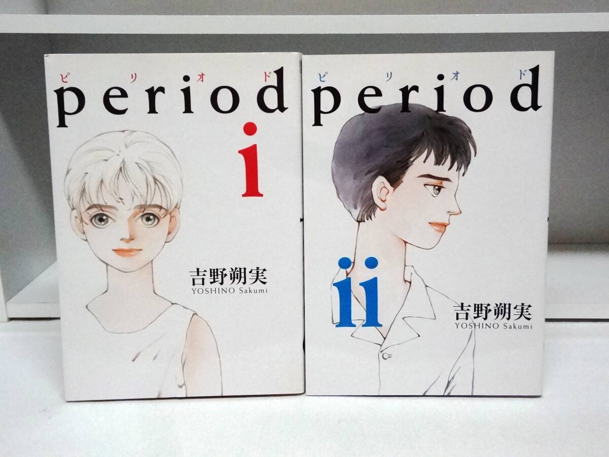 良好品☆初版本 period ピリオド☆1巻・2巻☆吉野朔実 拍卖