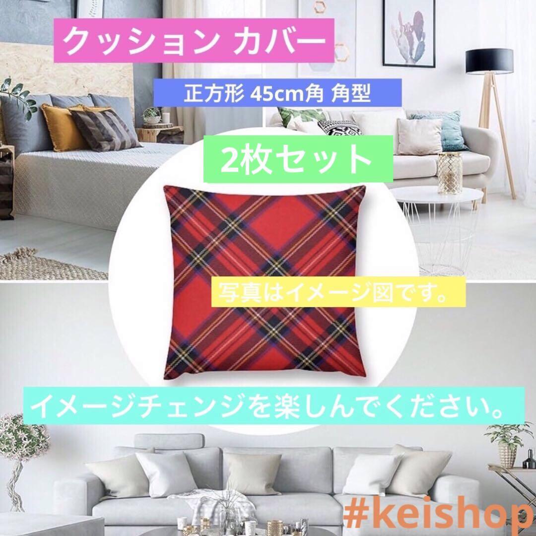 タータンチェックレッドブラックプレイド座布団カバークッションカバー45×45cm拍卖