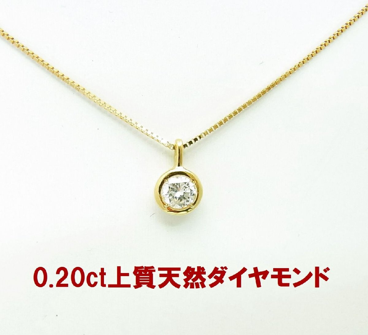 上質 天然ダイヤモンド 0.20ct 一粒石 シンプル覆輪留枠 18金ペンダントネックレス 動画あり 送料込拍卖