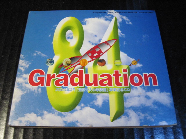 ◆ CD 進研ゼミ 中学講座卒業記念CD Graduation 2000年3月 ◆拍卖