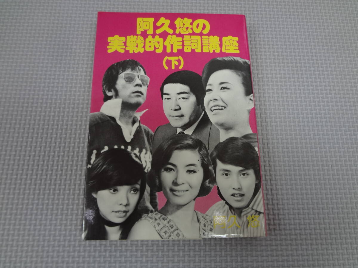 a31-f09【匿名配送・送料込】 阿久悠の実践的作詞講座 下 昭和53年6月15日 2刷 スポーツニッポン新聞社出版局拍卖