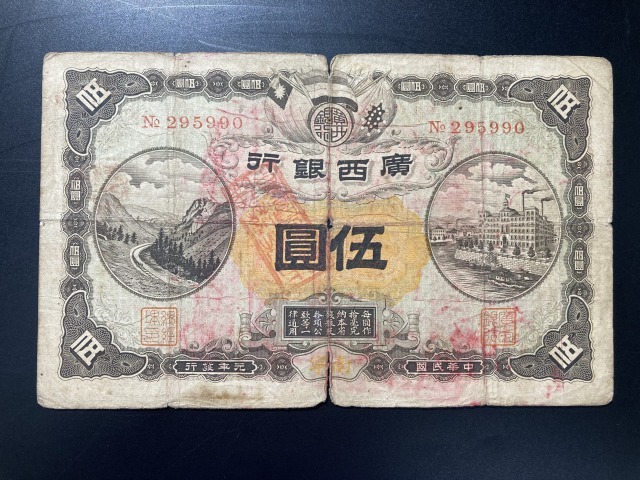 【注目/珍品/レア/希少/貴重】廣西銀行 5円札 印あり拍卖