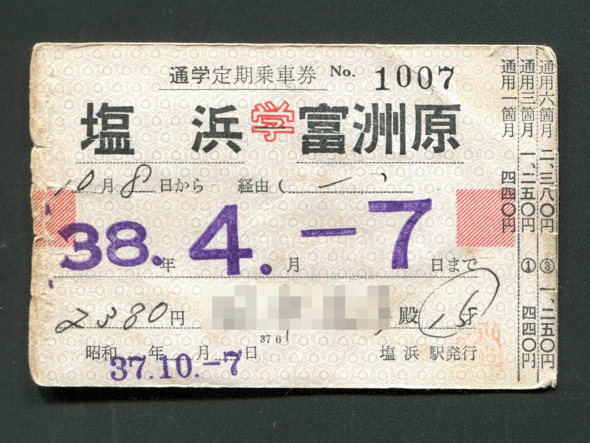昭和38年近鉄名古屋線通学定期券(塩浜⇔富洲原)拍卖