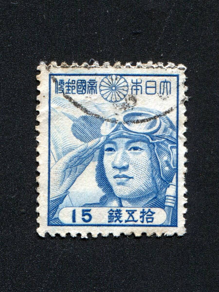 使用済切手 第2次昭和 少年航空兵 15銭拍卖