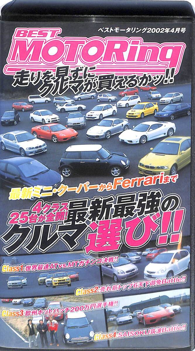 同梱可 VHS ベストモータリング 2002年 4月号 VHS002拍卖