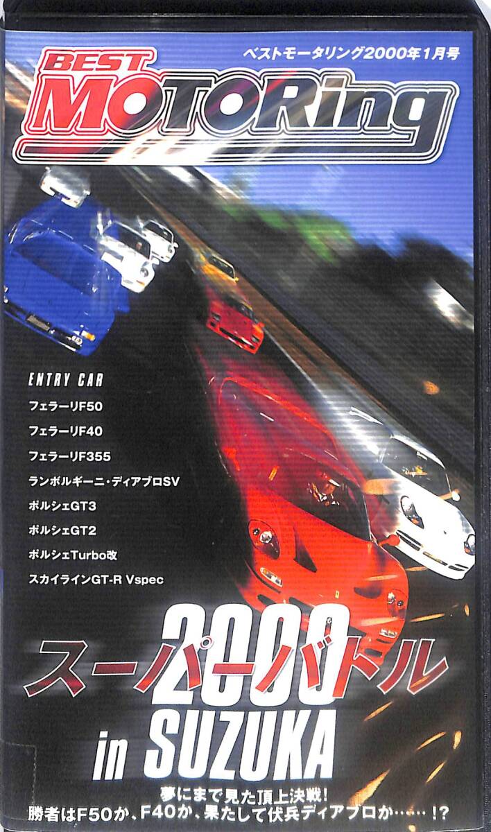 同梱可 VHS ベストモータリングスーパーバトル2000 2000年1月号 VHS008拍卖